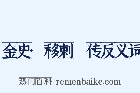 金史·移剌慥传反义词是什么意思的图片